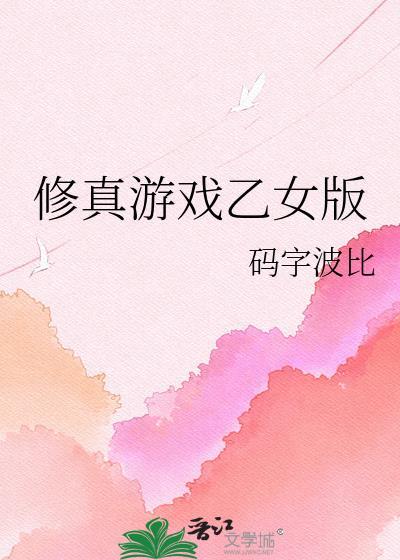 修真游戏大全