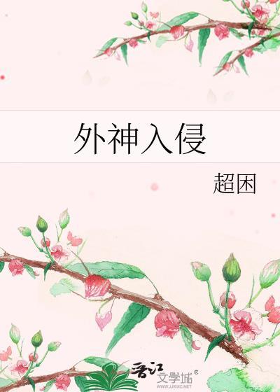 外神自己