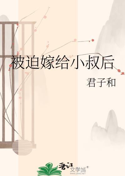 被迫嫁给皇叔