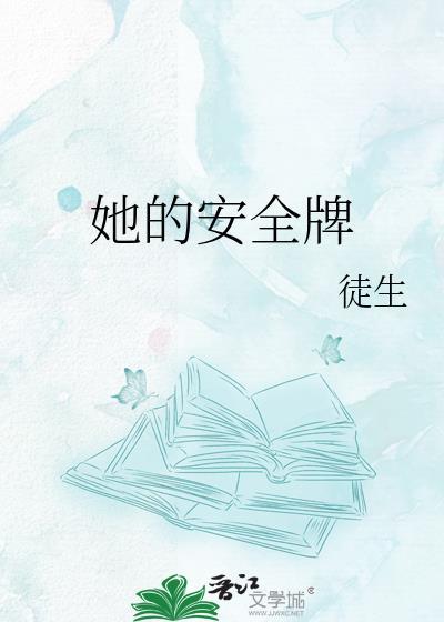 她的安全牌gl笔趣阁最新章节更新内容