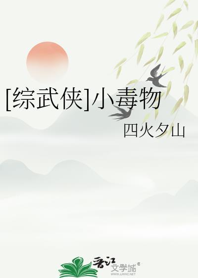 小毒物txt书包网