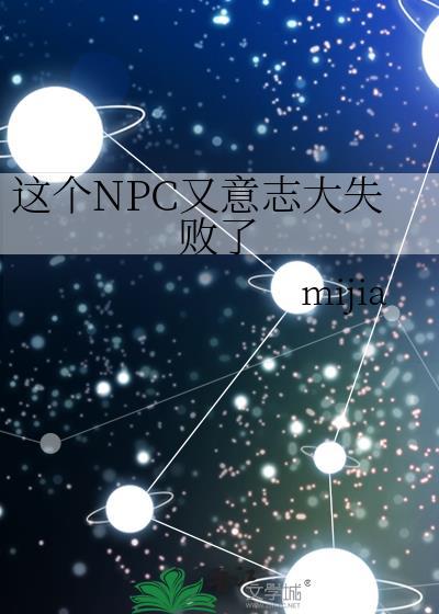 这个npc又意志大失败了笔趣阁免费阅