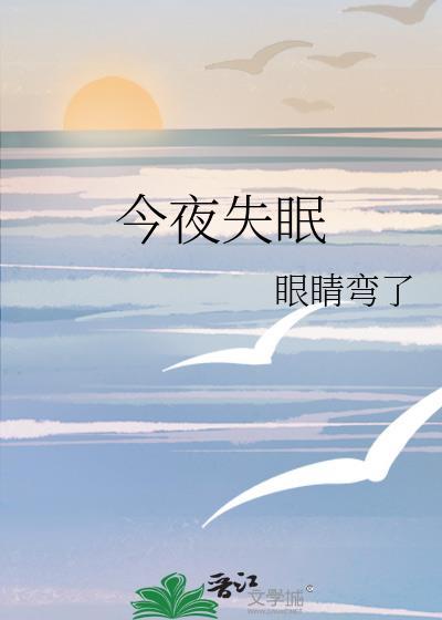 丘比特今夜失眠