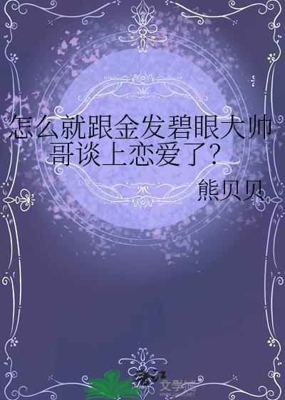 怎么就跟金发碧眼大帅哥谈上恋爱了by熊贝贝