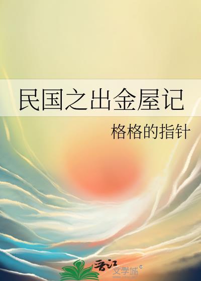 民国之出金屋记全文免费阅读