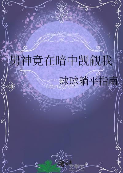 男神居然暗恋我