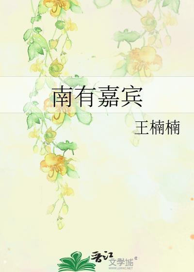 南有嘉树作者是谁