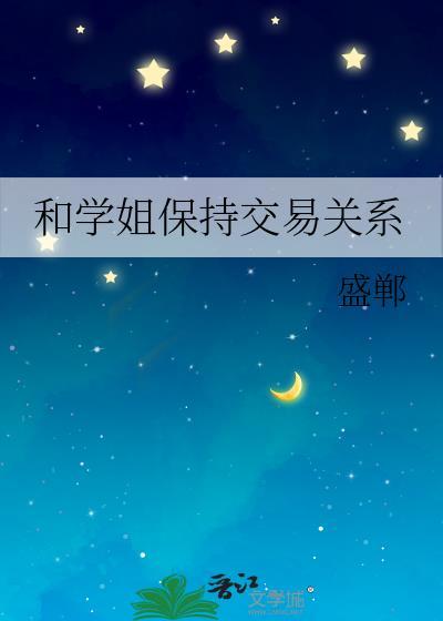 如何与学姐相处