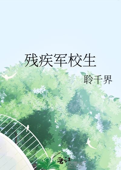 残疾军校生 聆千界 笔趣阁
