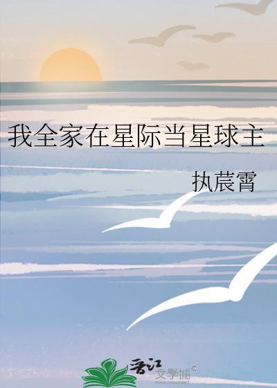 我全家在星际当星球主资源