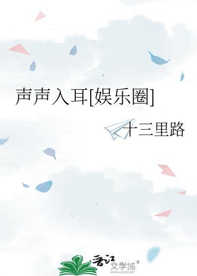声声入耳全文