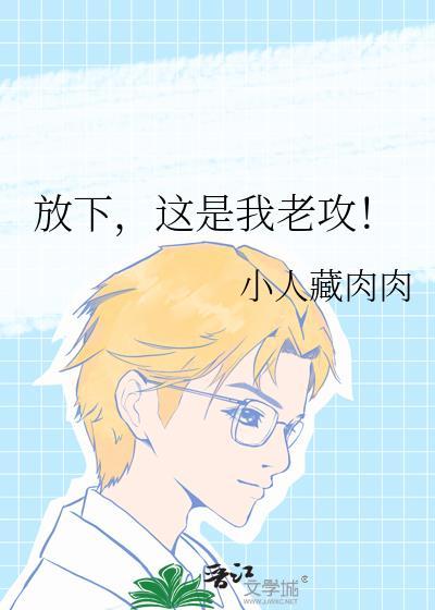 放下那是我的炒饭
