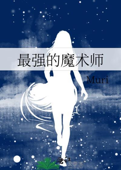 史上最强魔术师