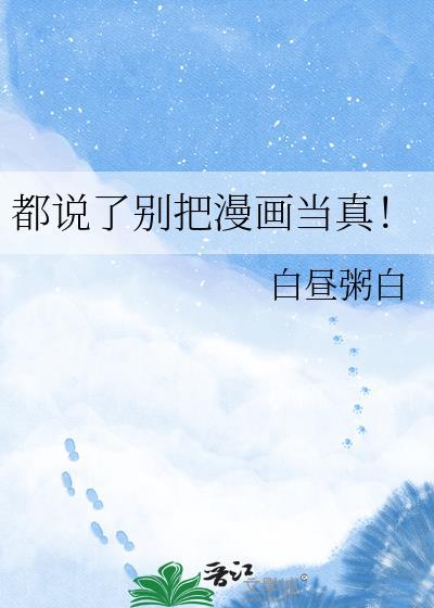 都说了别把漫画当真!作者白昼粥白