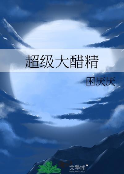 醋精百科