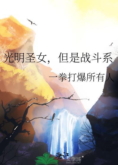 光明圣女想跳槽97