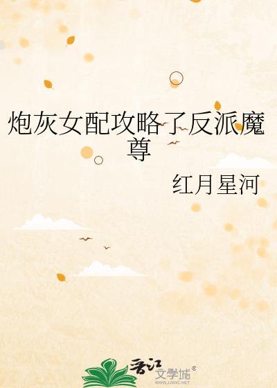 炮灰女配攻略反派之后穿书16