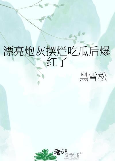 漂亮炮灰摆烂吃瓜后爆红了最新章节更新内容
