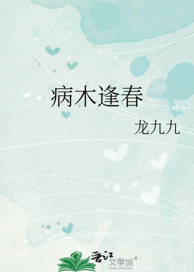 病木逢春TXT百度