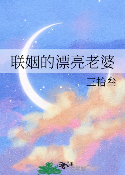 联姻的漂亮老婆TXT