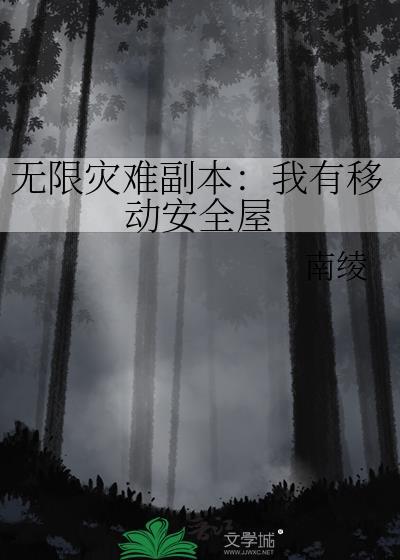 无限灾难游戏作者瑾十八