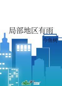 局部地区有雨txt