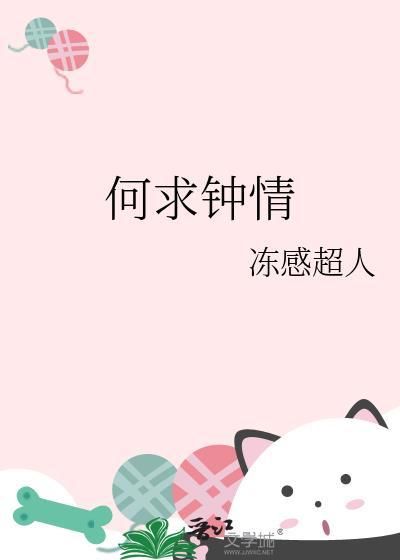 钟情何许28章