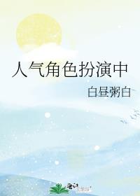 人气角色扮演中免费阅读