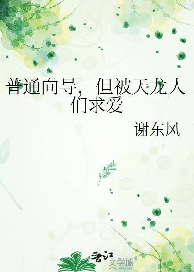 但被天龙人们求爱 谢东风