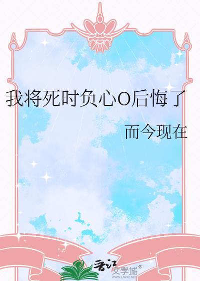 我将死去