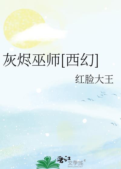灰烬boss攻略