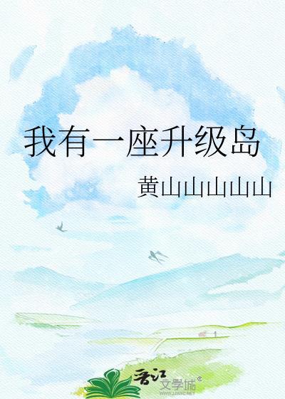 我有一座超级海岛全文免费阅读