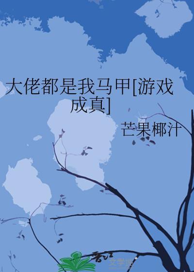 大佬都是我马甲最新章节