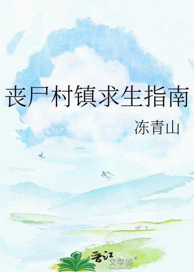 丧尸求生指南