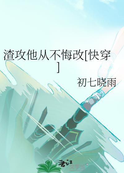 渣攻他后悔了吗