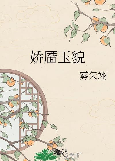 娇靥玉貌笔趣阁