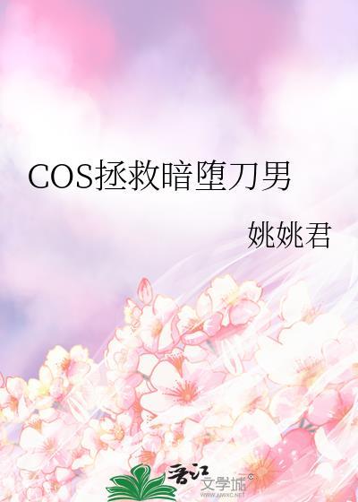 暗堕cos穿越