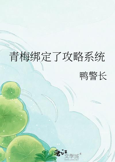 青梅绑定了攻略系统结局