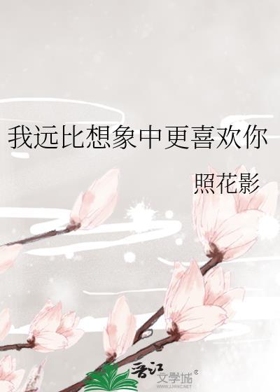 我远比你想象的更爱你英文