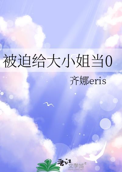 被迫成为大佬怀里小甜心后啊凤啊笔趣阁
