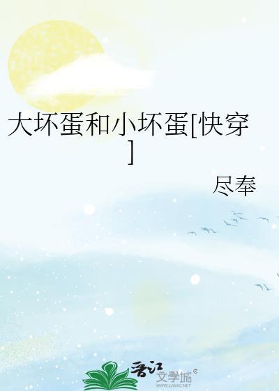 大坏蛋小坏蛋