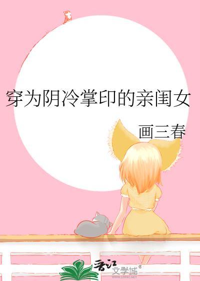 穿为阴冷掌印的亲闺女 画三春 免费