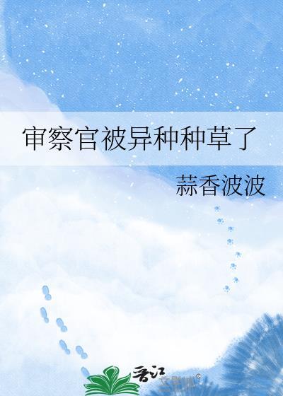 审查官食人者有关的