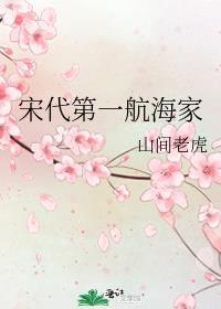 宋代第一航海家番外篇的创作背景探