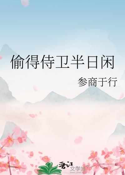 偷得侍卫半日闲笔趣阁