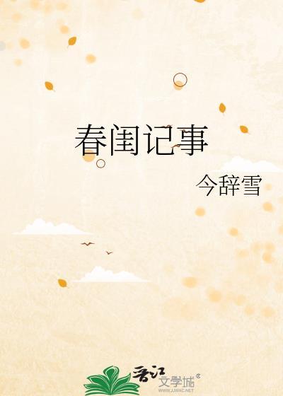春闺记事百度