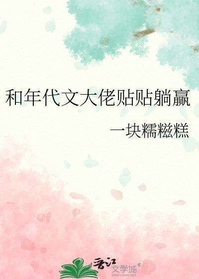 和年代文大佬贴贴躺赢周牧