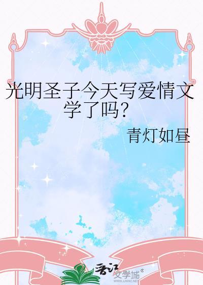 光明圣子受神灵攻