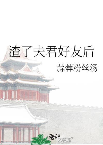 渣了夫君好友后笔趣阁