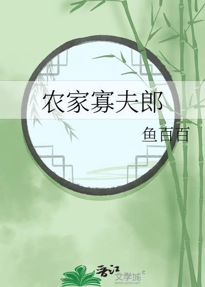 农家寡夫郎by鱼百百免费阅读笔趣阁